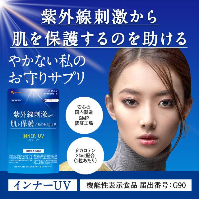 インナーUV（約1ヶ月分 ）機能性表示食品 βカロテン ベータカロテン サプリ 紫外線刺激から肌を保護するのを助ける 健康 美容 オーガランド ポイント利用 | ogaland | 11