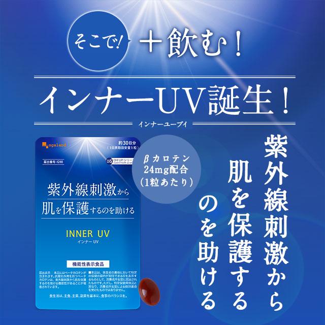 インナーUV（約1ヶ月分 ）機能性表示食品 βカロテン ベータカロテン サプリ 紫外線刺激から肌を保護するのを助ける 健康 美容 オーガランド ポイント利用 | ogaland | 05