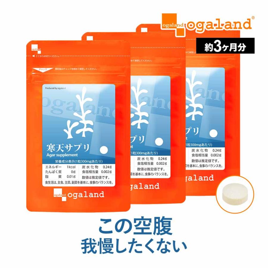 ogaland（オーガランド） 寒天サプリ (約3ヶ月分) サプリ ダイエット