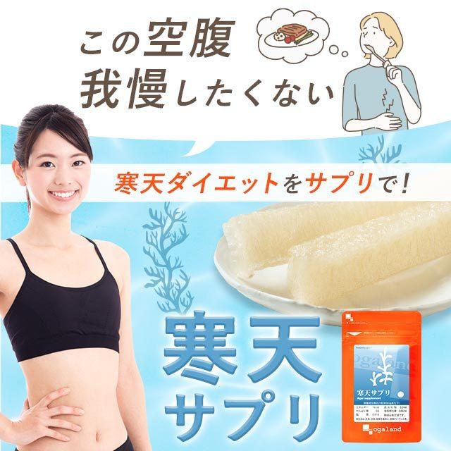 ogaland（オーガランド） 寒天サプリ (約3ヶ月分) サプリ ダイエット