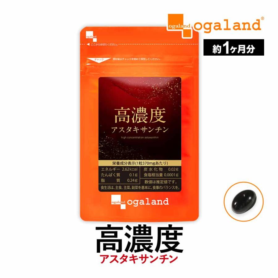 ogaland（オーガランド） 高濃度アスタキサンチン （約1ヶ月分）高品質