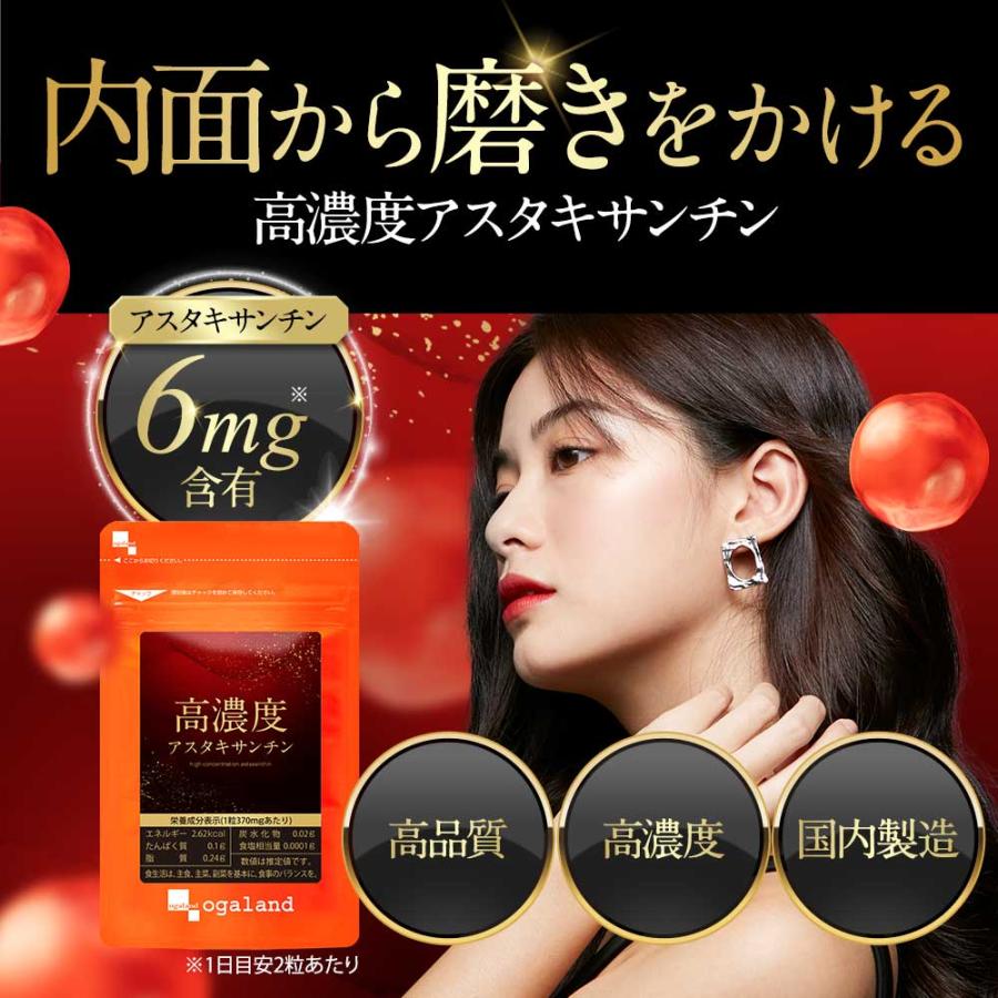 高濃度アスタキサンチン （約1ヶ月分）高品質 高濃度 国内製造 ヘマトコッカス藻 サプリ サプリメント おすすめ 新発売 オーガランド 美容 健康 ポイント利用 | ogaland | 02