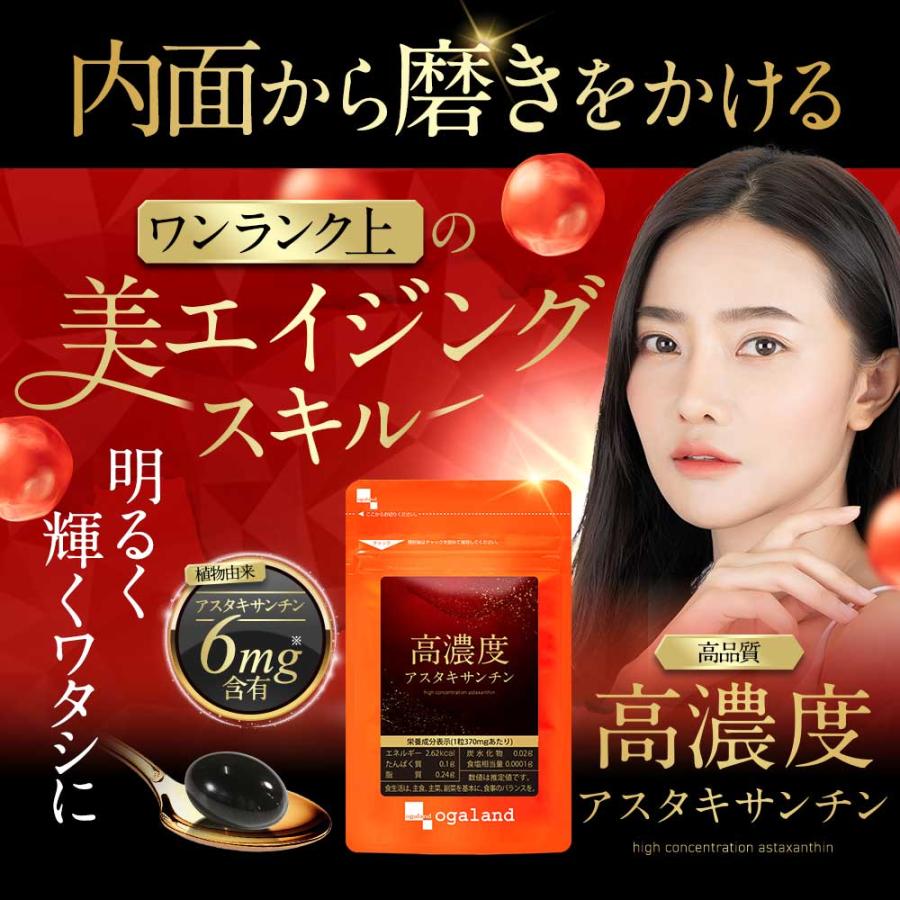 高濃度アスタキサンチン （約3ヶ月分）高品質 高濃度 国内製造 ヘマトコッカス藻 サプリ サプリメント おすすめ 新発売 オーガランド 美容 健康 ポイント利用 | ogaland | 15