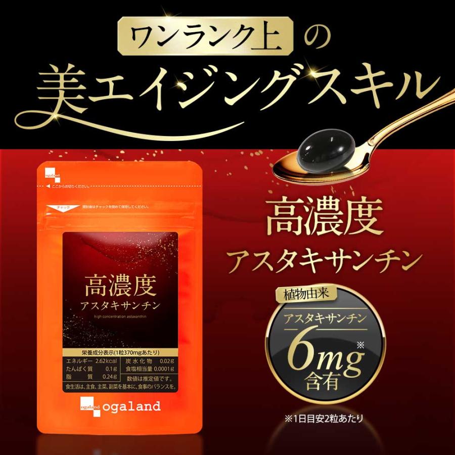 高濃度アスタキサンチン （約3ヶ月分）高品質 高濃度 国内製造 ヘマトコッカス藻 サプリ サプリメント おすすめ 新発売 オーガランド 美容 健康 ポイント利用 | ogaland | 05