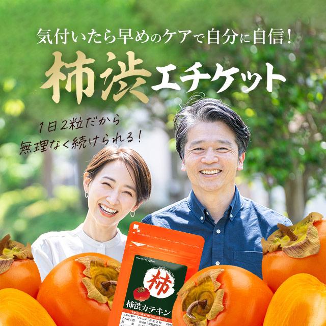 柿渋カテキン （約1ヶ月分） エチケット サプリ カテキン サプリメント シャンプーや石鹸で有名な柿渋 タンニン 食後 リフレッシュ オリゴ糖 ポイント利用 | ogaland | 05