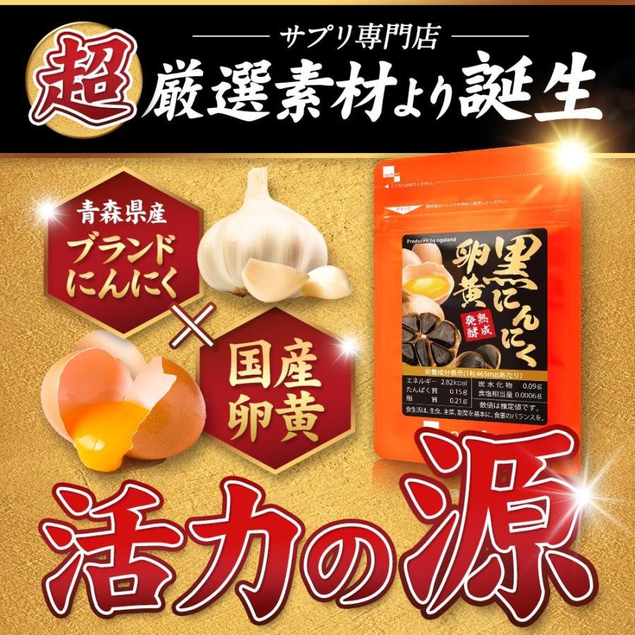 黒にんにく卵黄 （約1ヶ月分） にんにく 卵黄 サプリメント 国産 サプリ 発酵 EPA ビタミン 元気 スタミナアリシン ダイエット ポイント利用 | ogaland | 03