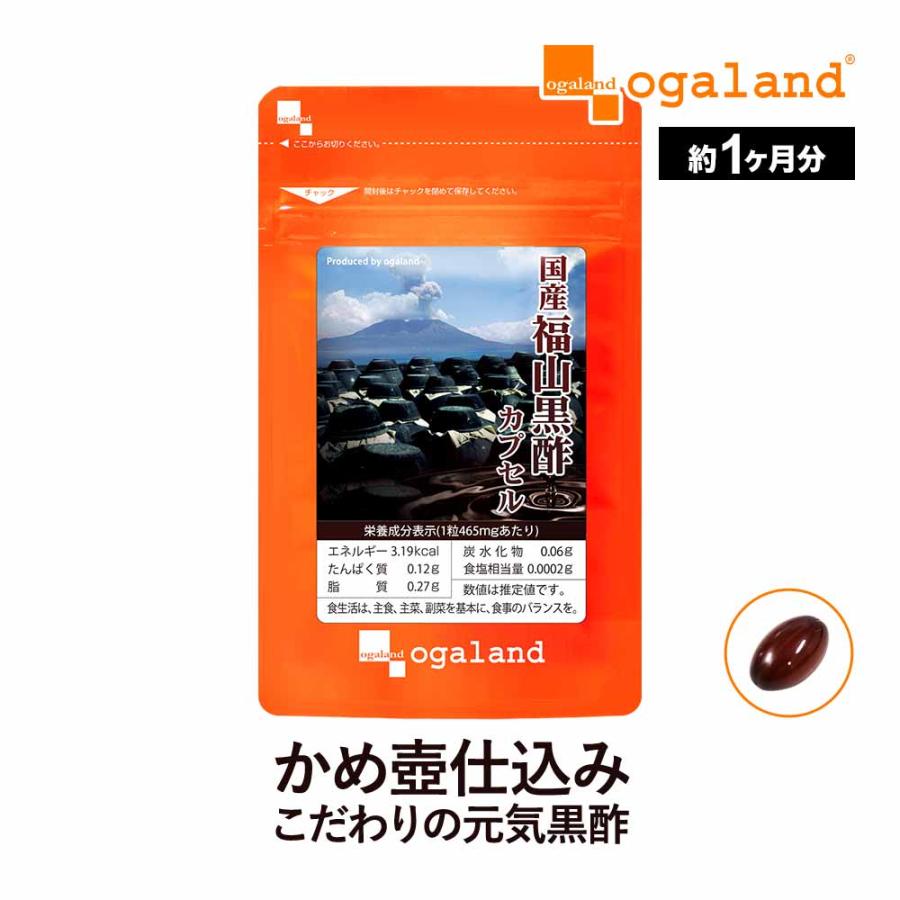 ogaland（オーガランド） 国産福山黒酢カプセル （約1ヶ月分） 黒酢