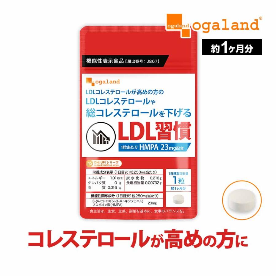 LDL習慣（約1ヶ月分）＼在庫復活／コレステロール サプリ 高めの方 ポリフェノール 健康 機能性表示食品 HMPA コレステロール 抑制 対策 ポイント利用 | ogaland