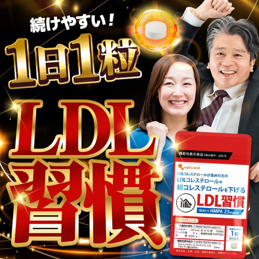 LDL習慣（約1ヶ月分）＼在庫復活／コレステロール サプリ 高めの方 ポリフェノール 健康 機能性表示食品 HMPA コレステロール 抑制 対策 ポイント利用 | ogaland | 16