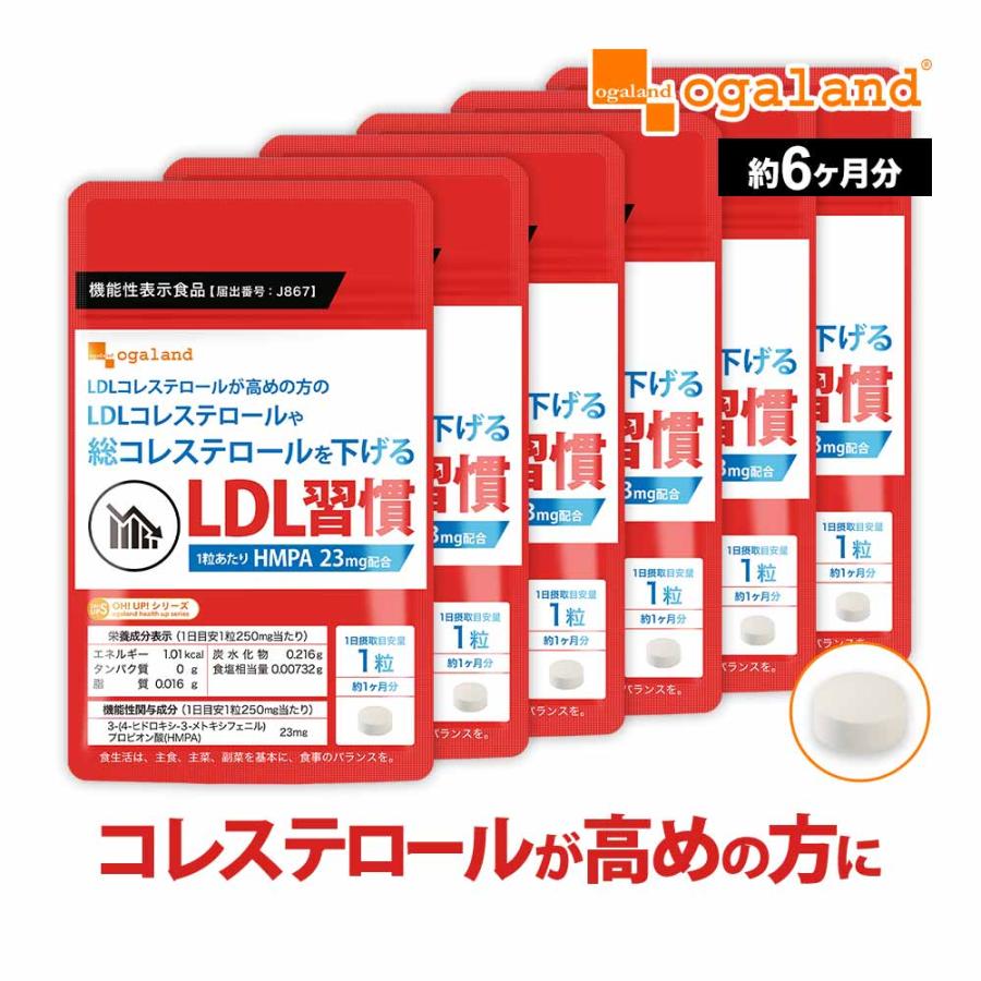 オーガランド LDL習慣 6袋計約6ヶ月分 悪玉 コレステロール サプリメント ogaland（オーガランド） コレステロール サプリ LDL習慣（約6ヶ月分