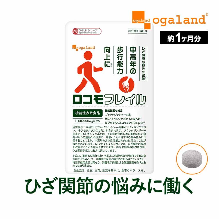 ロコモフレイル（約1ヶ月分） ひざ 関節 の悩みに グルコサミン ロコモ フレイル ブラックジンジャー サプリメント サプリ 中高年の歩行能力向上に ポイント利用 | ogaland