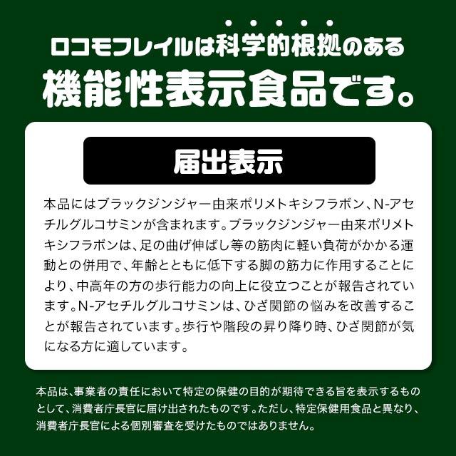 ロコモフレイル（約1ヶ月分） ひざ 関節 の悩みに グルコサミン ロコモ フレイル ブラックジンジャー サプリメント サプリ 中高年の歩行能力向上に ポイント利用 | ogaland | 02