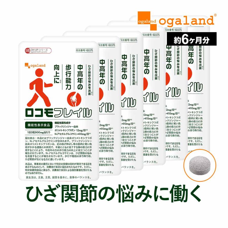ロコモフレイル（約6ヶ月分） ひざ 関節 の悩みに グルコサミン フレイル ブラックジンジャー サプリメント サプリ 中高年の歩行能力向上に ポイント利用 | ogaland
