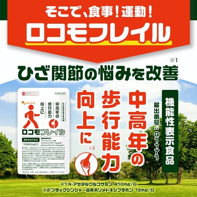 ロコモフレイル（約6ヶ月分） ひざ 関節 の悩みに グルコサミン フレイル ブラックジンジャー サプリメント サプリ 中高年の歩行能力向上に ポイント利用 | ogaland | 10