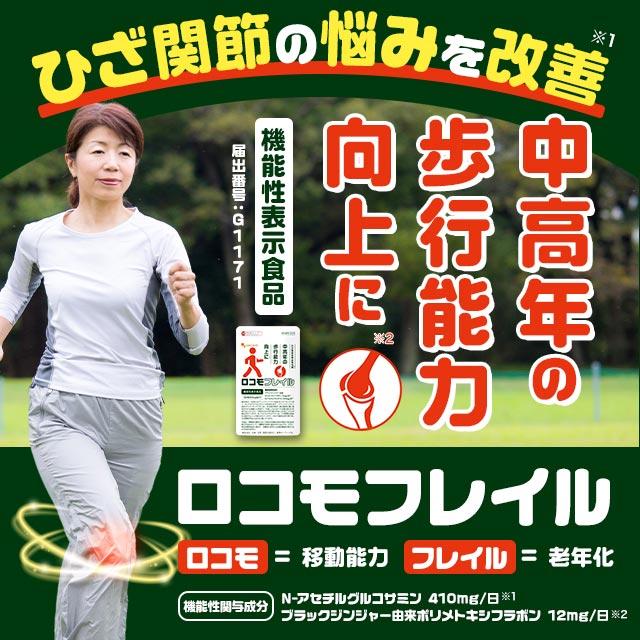 ロコモフレイル（約6ヶ月分） ひざ 関節 の悩みに グルコサミン フレイル ブラックジンジャー サプリメント サプリ 中高年の歩行能力向上に ポイント利用 | ogaland | 01