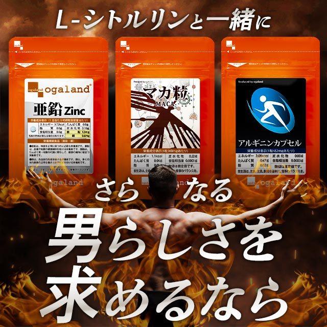 L-シトルリン （約1ヶ月分） シトルリン サプリメント サプリ 自信 元気 男性 アミノ酸 男らしさ マカ 亜鉛 と一緒に 健康食品 スタミナ ポイント利用 | ogaland | 09