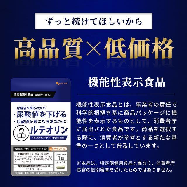 ルテオリン （約3ヶ月分） 尿酸値 サプリ 尿酸 下げる プリン体 サプリメント 健康診断 健康 生活習慣 ナイアシン 機能性表示食品 オーガランド ogaland｜oga｜17