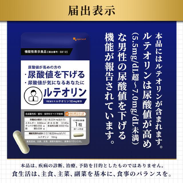 ルテオリン （約3ヶ月分） 尿酸値 サプリ 尿酸 下げる プリン体 サプリメント 健康診断 健康 生活習慣 ナイアシン 機能性表示食品 オーガランド ogaland｜oga｜11