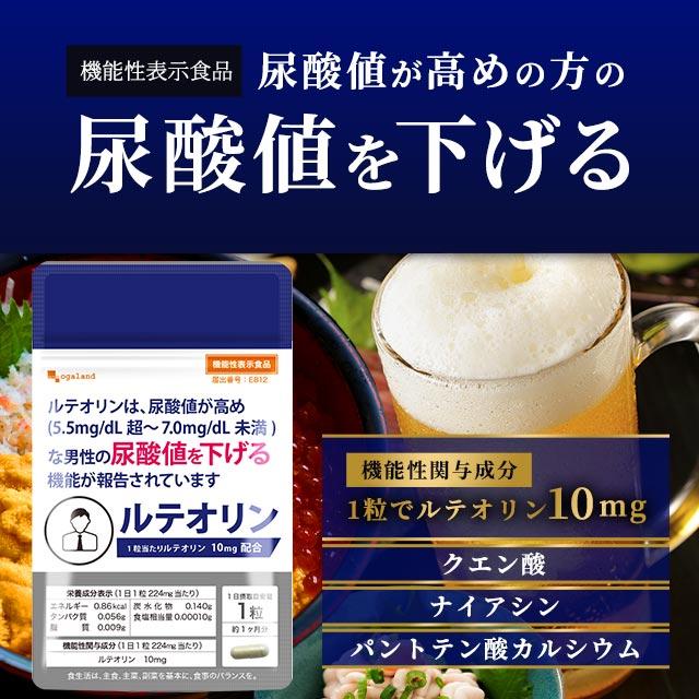 ルテオリン （約6ヶ月分） サプリ 健康診断 尿酸値 プリン体 サプリメント 機能性表示食品 生活習慣 お酒 魚卵 レバー 好きな方へ ポイント利用 | ogaland | 10