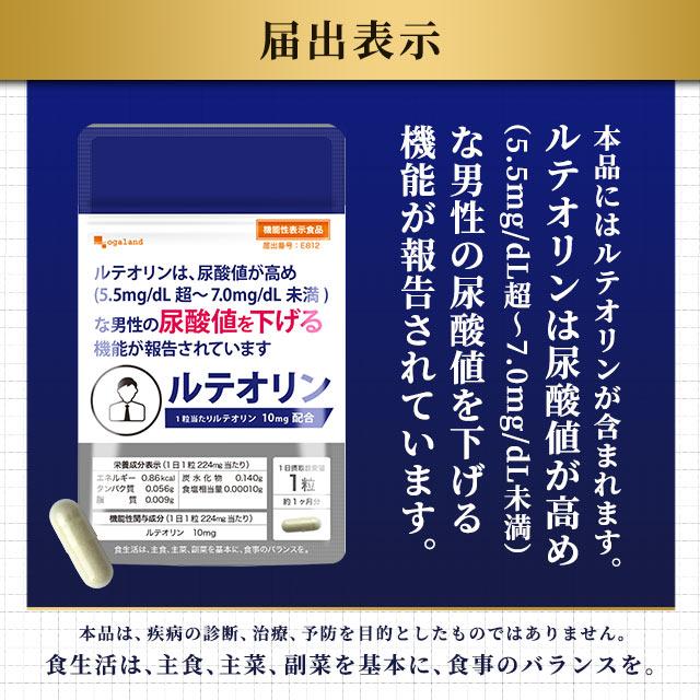 ルテオリン （約6ヶ月分） サプリ 健康診断 尿酸値 プリン体 サプリメント 機能性表示食品 生活習慣 お酒 魚卵 レバー 好きな方へ ポイント利用 | ogaland | 11