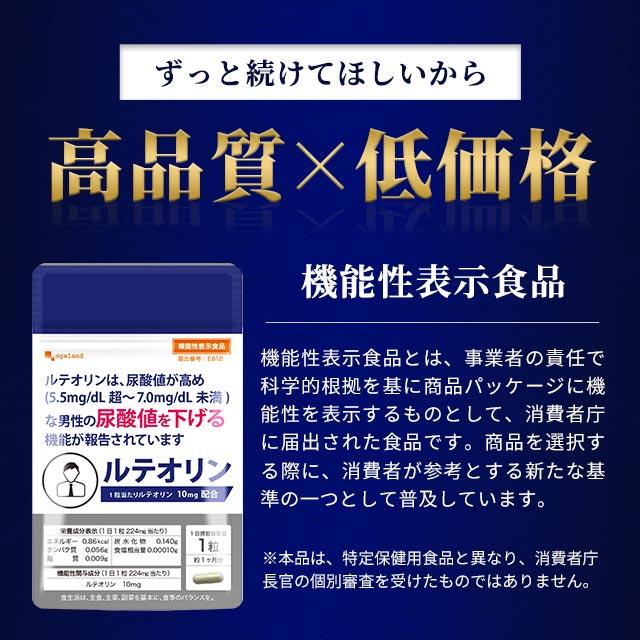 ルテオリン （約6ヶ月分） サプリ 健康診断 尿酸値 プリン体 サプリメント 機能性表示食品 生活習慣 お酒 魚卵 レバー 好きな方へ ポイント利用 | ogaland | 17