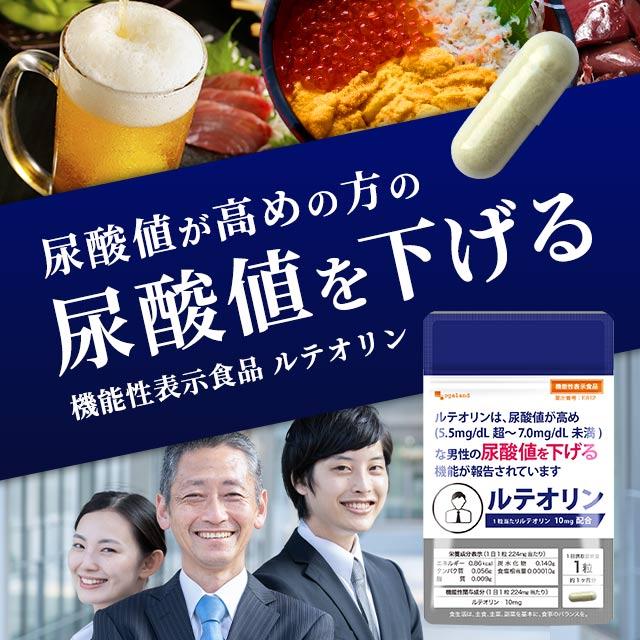 ルテオリン （約6ヶ月分） サプリ 健康診断 尿酸値 プリン体 サプリメント 機能性表示食品 生活習慣 お酒 魚卵 レバー 好きな方へ ポイント利用 | ogaland | 03