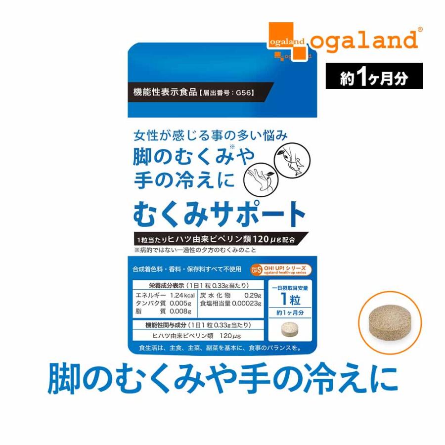 むくみサポート 約1ヶ月分 ヒハツ サプリ サプリメント 機能性表示食品 夕方 の 脚 の むくみ 軽減 冷え による 血流 を正常に ピペリン類 送料無料 オーガランド Paypayモール店 通販 Paypayモール