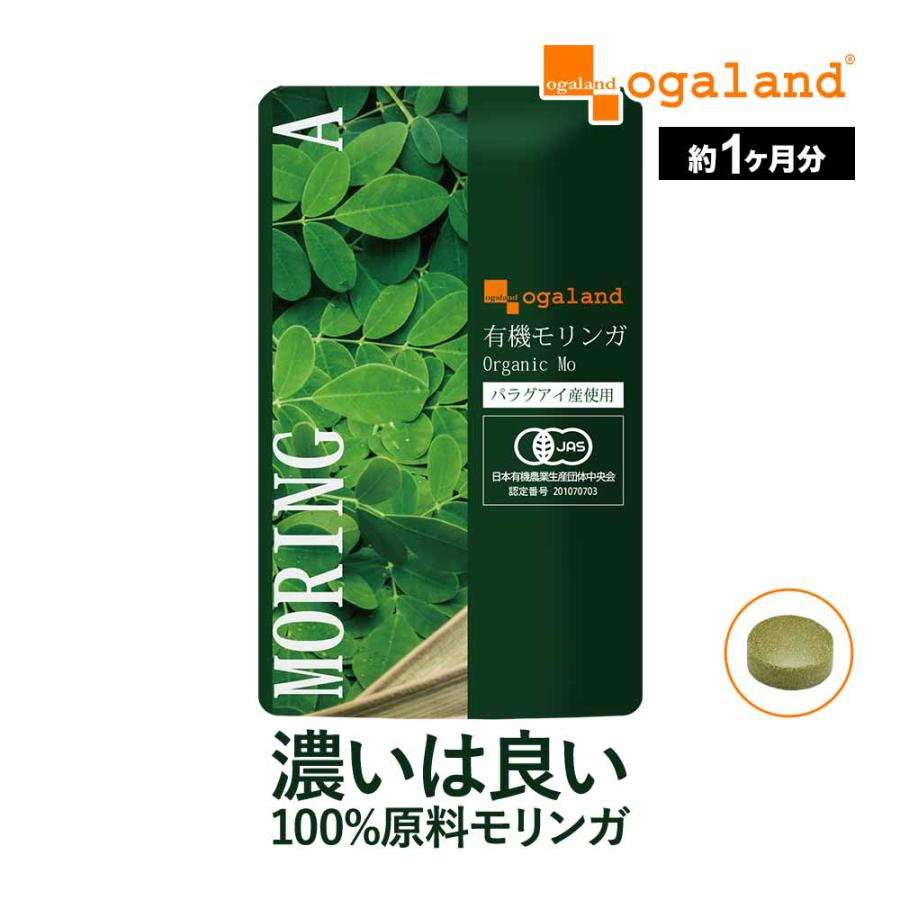 モリンガ 有機モリンガ サプリメント オーガニック パラグアイ産 食物繊維 アミノ酸 ビタミン ポリフェノール 約1ヶ月分 オーガランド Paypayモール店 通販 Paypayモール