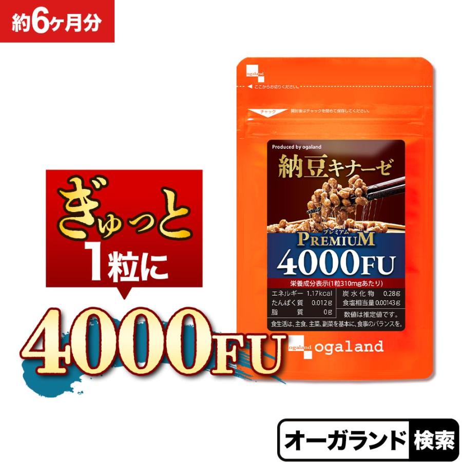 ナットウキナーゼ プレミアム 4000FU （約6ヶ月分） 納豆キナーゼ サプリ サプリメント プリン体無し 酵素 納豆が苦手嫌いな方に コレステロール ポイント利用 | ogaland
