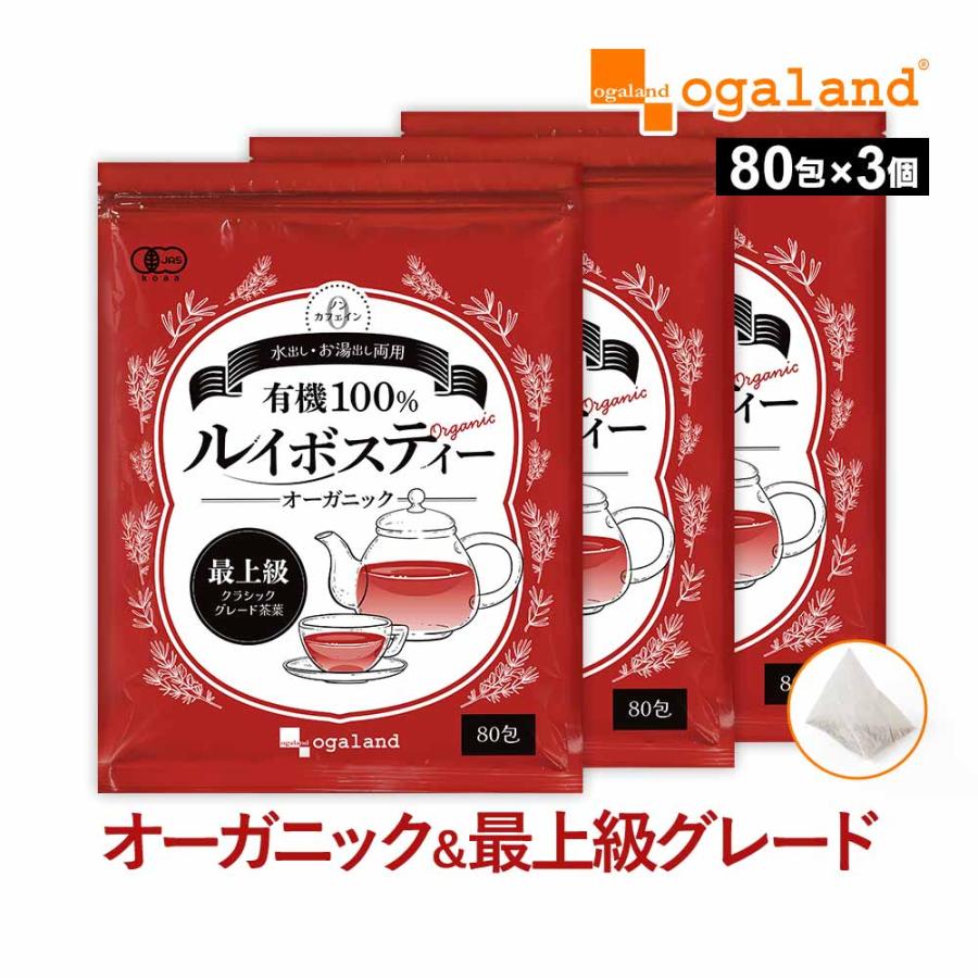 ルイボスティー ティーバッグ （80包）3個セット 美容 健康 最上級グレード茶葉 クラシック 有機JAS ティー ポリフェノール ミネラル ポイント利用 | ogaland