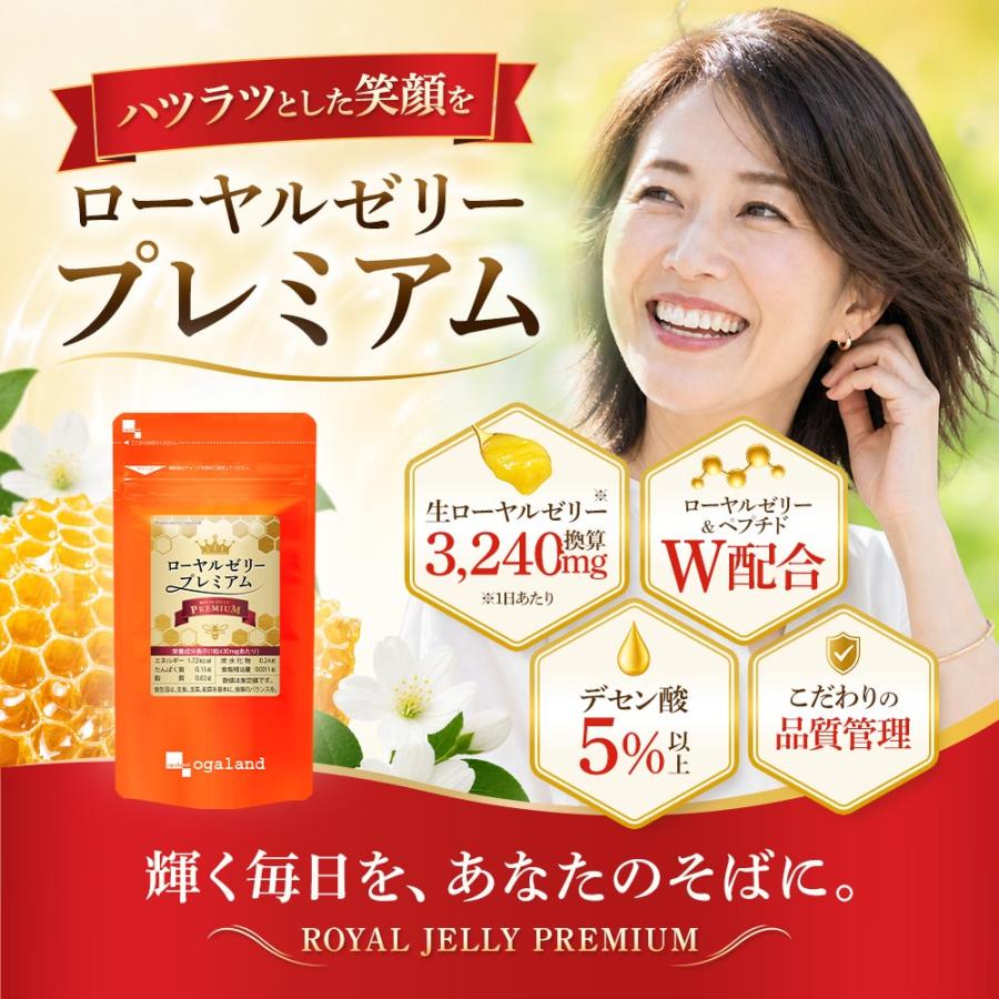 ローヤルゼリー サプリ ローヤルゼリープレミアム（約1ヶ月分）サプリメント ローヤルゼリーペプチド デセン酸 健康 美容 ポイント利用 | ogaland | 09