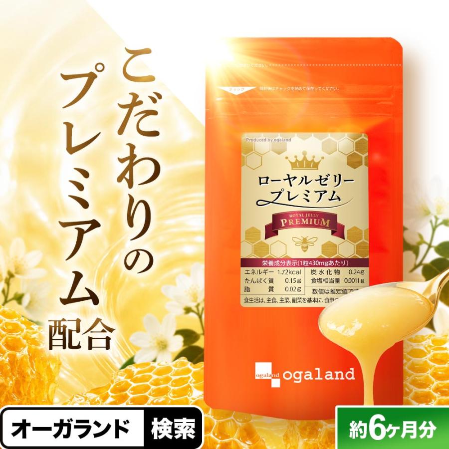 ローヤルゼリー サプリ ローヤルゼリープレミアム（約6ヶ月分）サプリメント ローヤルゼリーペプチド デセン酸 健康 美容 ポイント利用 | ogaland