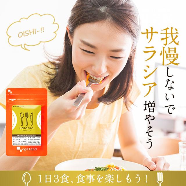 ogaland サラシアエキス 約3ヶ月分 ダイエットサプリ 口コミ