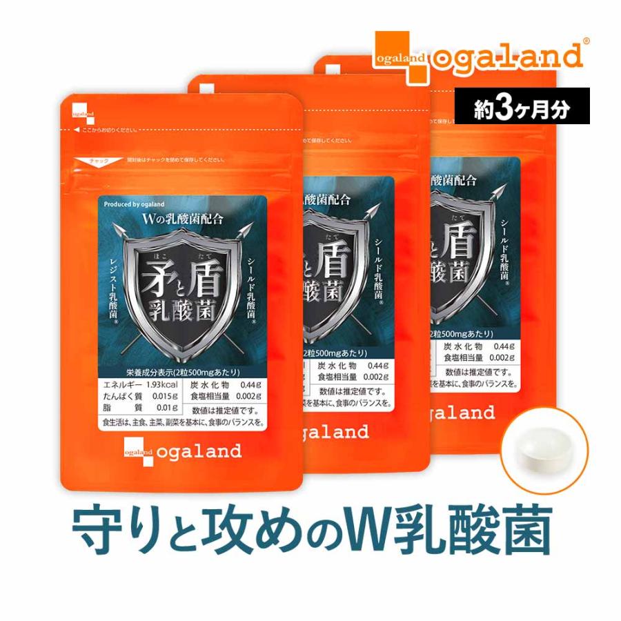 矛と盾乳酸菌（約3ヶ月分）善玉乳酸菌 にゅうさんきん オリゴ糖 ビタミン 水溶性 食物繊維 健康 ダイエット サプリ シールド レジスト乳酸菌 (R) ポイント利用 | ogaland