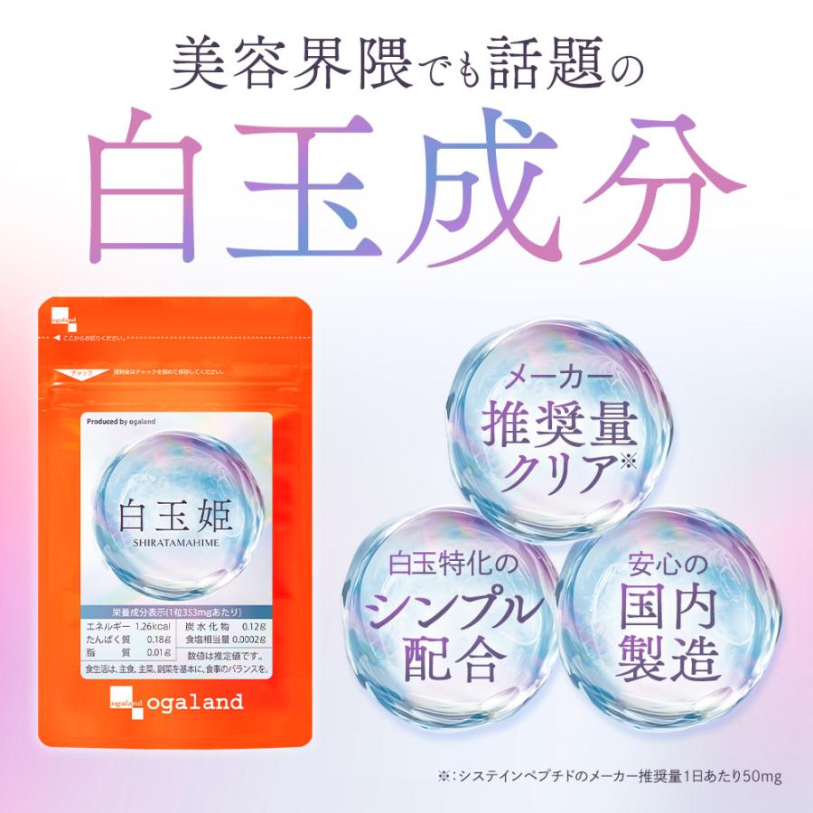 白玉姫 (約1ヶ月分) 白玉 システインペプチド サプリメント アミノ酸 グルタミン酸 グリシン 美容 健康 サプリ 錠剤 ポイント利用 グルタチオン（酵母由来） | ogaland | 02