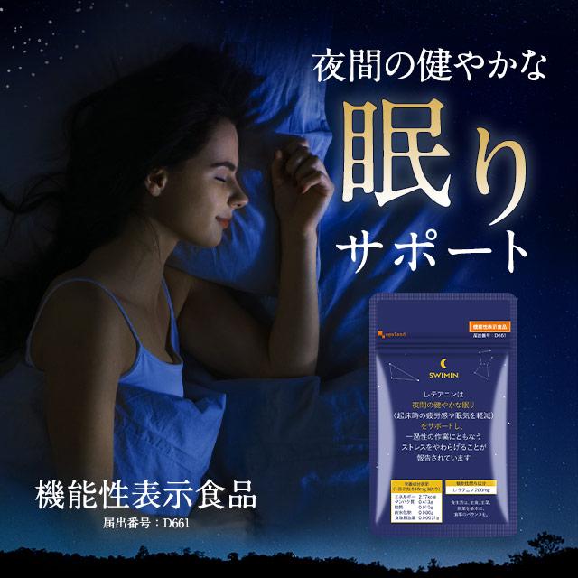 SWIMIN（約3ヶ月分）スイミン テアニン サプリ 睡眠 機能性表示食品 起床時の疲労感や眠気を軽減する サプリ サプリメント グリシン ポイント利用 | ogaland | 01