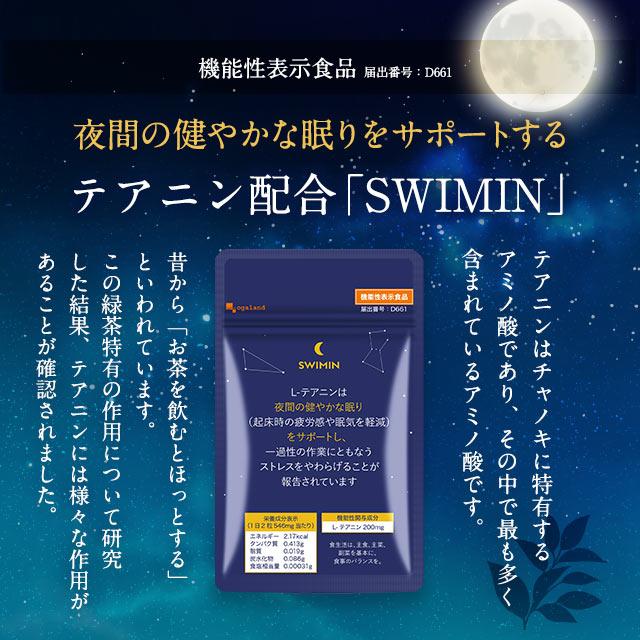 SWIMIN（約3ヶ月分）スイミン テアニン サプリ 睡眠 機能性表示食品 起床時の疲労感や眠気を軽減する サプリ サプリメント グリシン ポイント利用 | ogaland | 04
