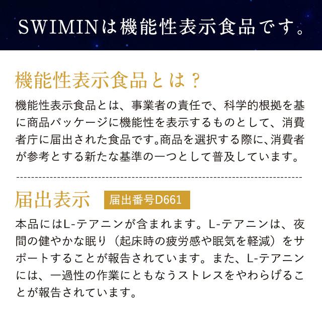 SWIMIN（約1ヶ月分）テアニン グリシン サプリ Lテアニン 200mg ローズマリー トリプトファン 夜間の健やかな眠りをサポートする 機能性表示食品 ポイント利用 | ogaland | 08