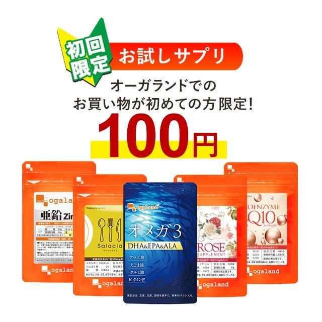 【初回限定】 オーガランド で初めてお買い物をする方限定 選べる 100円 サプリ たっぷり約1ヶ月分 サプリメント オメガ3 亜鉛 サラシア ローズ コエンザイム｜oga