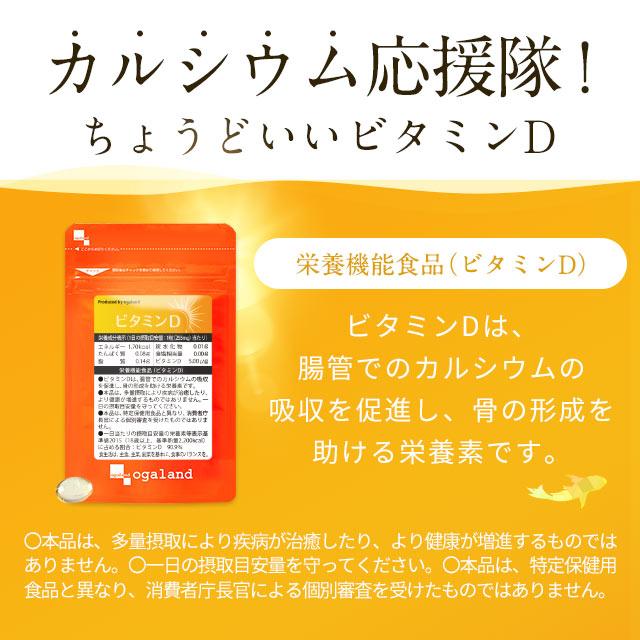 ビタミンd サプリ 約3ヶ月分 カルシウム ビタミンdの多い食品 サプリメント 太陽のビタミン 飲みやすい ビタミンD 1日1粒 ポイント利用 | ogaland | 17