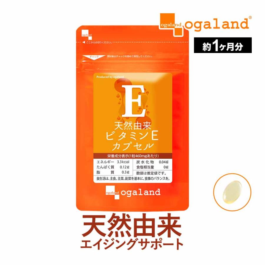 ogaland（オーガランド） 天然由来 ビタミンEカプセル （約1ヶ月分