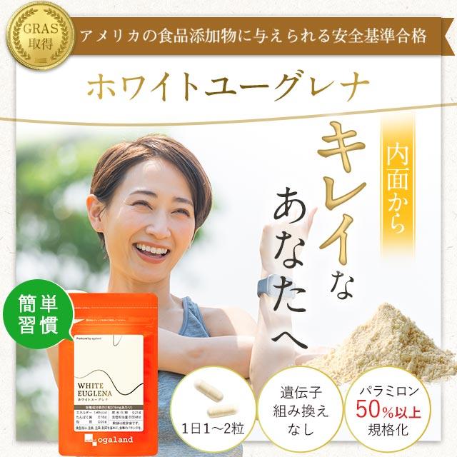 ホワイトユーグレナ （約3ヶ月分 ）サプリ サプリメント ミドリムシ 食物繊維 ユーグレナ パラミロン 健康 美容 食物繊維 野菜 不足 元気 ビタミン ポイント利用 | ogaland | 13