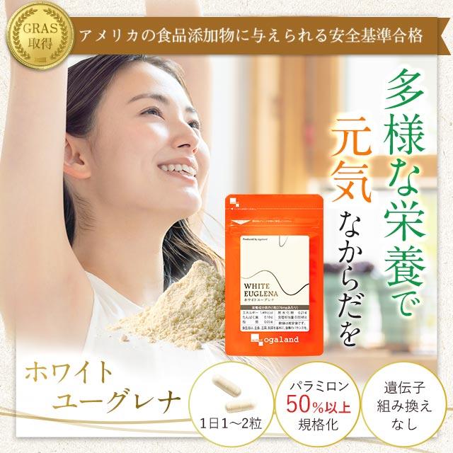 ホワイトユーグレナ(約6ヶ月分)ミドリムシ サプリ ユーグレナ サプリメント カロテン ナイアシン 健康 美容 食物繊維 野菜不足 ビタミン 送料無料 ポイント利用 | ogaland | 01