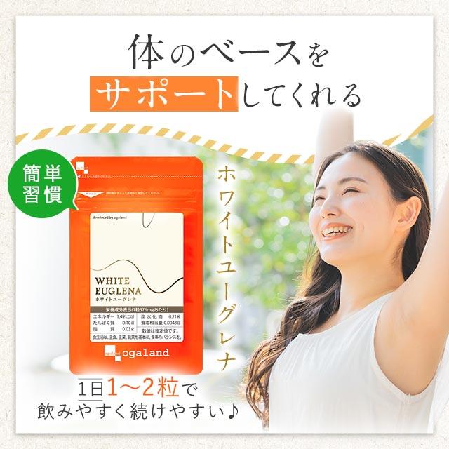 ホワイトユーグレナ（約1ヶ月分）サプリ ユーグレナ サプリメント パラミロン 健康 美容 食物繊維 野菜 不足 元気 ビタミン ミドリムシ みどりむし ポイント利用 | ogaland | 08