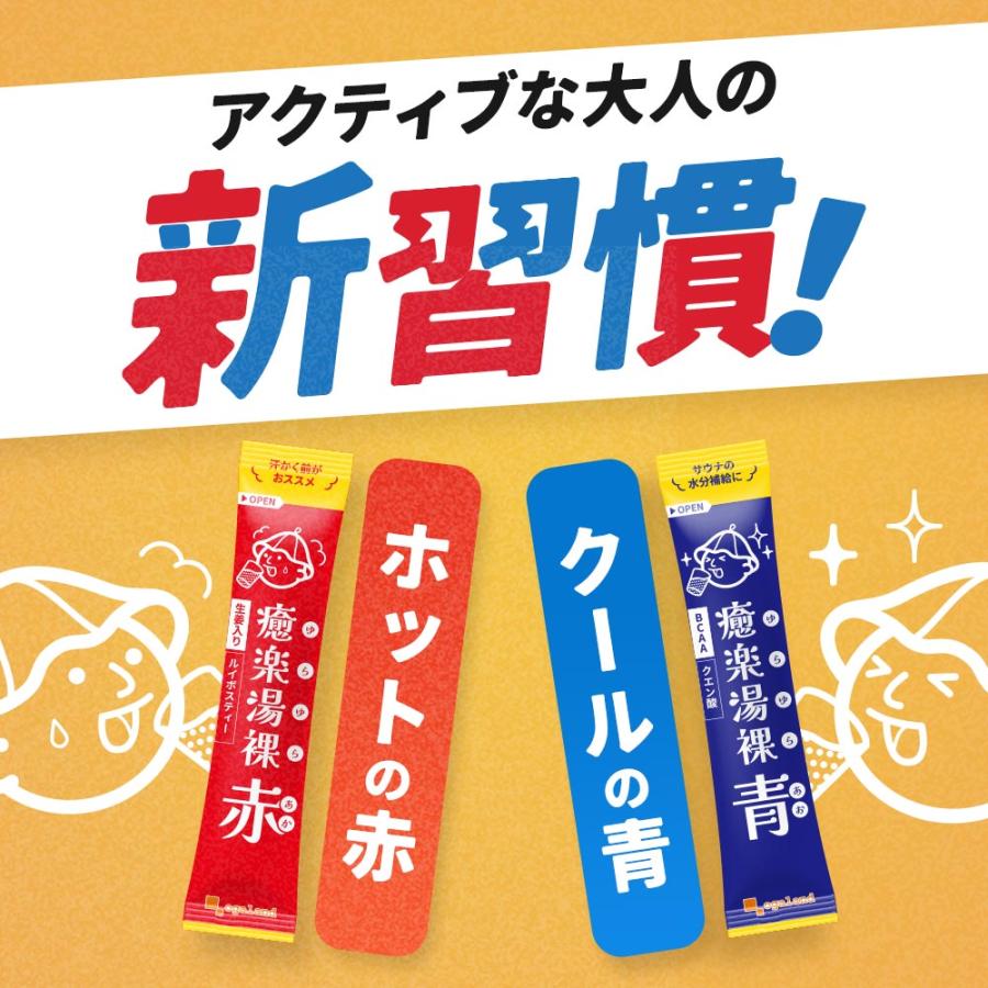 癒楽湯裸 赤 青 （2.5g×20包）パウダー ルイボス 水分補給 サウナ しょうが クエン酸 BCAA アミノ酸 健康 美容 ダイエット おすすめ ポイント利用 | ogaland | 14