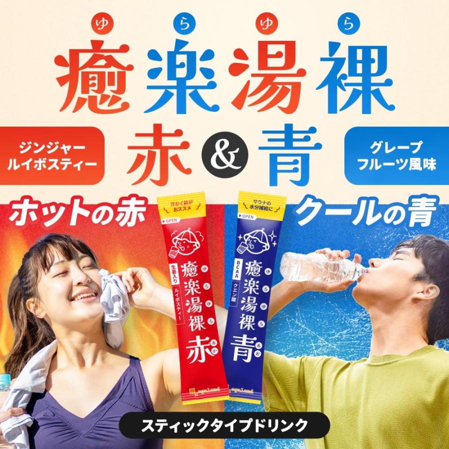 癒楽湯裸 赤 青 （2.5g×20包）パウダー ルイボス 水分補給 サウナ しょうが クエン酸 BCAA アミノ酸 健康 美容 ダイエット おすすめ ポイント利用 | ogaland | 03
