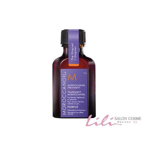 モロッカンオイル トリートメント パープル 25ml ブリーチ、グレイヘア