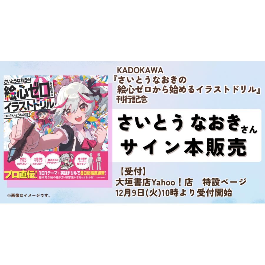 さいとうなおきさん直筆サイン本！】さいとうなおきの絵心ゼロから