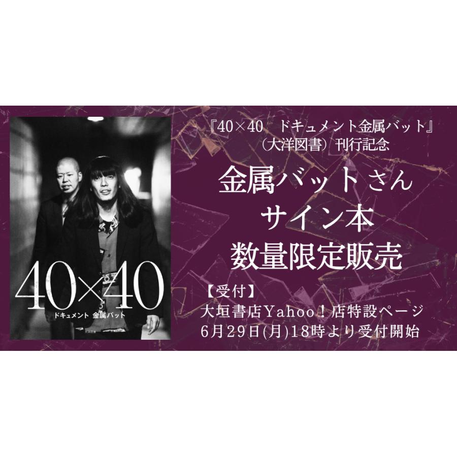 数量限定！金属バットさん直筆サイン本】40×40 ドキュメント金属
