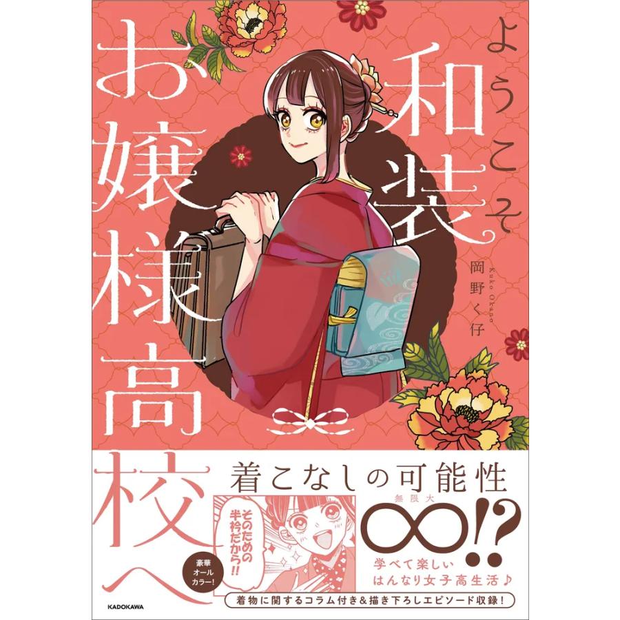 岡野く仔さんWEBサイン会】ようこそ和装お嬢様高校へ : 大垣書店Yahoo